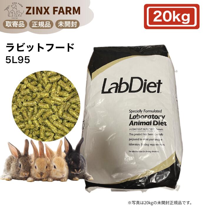 ラブダイエット lab diet 5L95 ラビットフード 20kg うさぎの餌 チモシー ペレット 餌 エサ｜ジンクス店