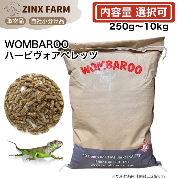 wombaroo ウォンバルー ハーピヴォア ペレッツ 草食爬虫類用 サプリメント 箱無し 小分け品 選べる容量 250g 500g 940g 2.5kg 5kg 5kg&times;2袋｜ジンクス店