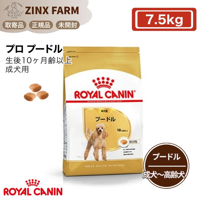 ロイヤル聖地 BHP 労働者階級 プードル 成犬用 7.5kg 生後10ヶ月齢以上 定め事品 ドッグフード 素っ気ないボンネット
