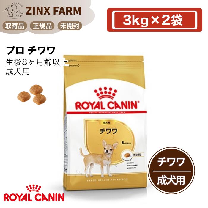 ロイヤルカナン BHN プロ チワワ 成犬用 3kg × 2袋 生後8ヶ月齢以上 正規品 ドッグフード ドライフード