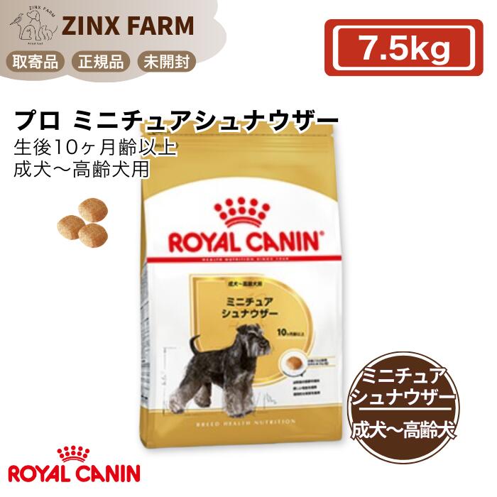 ロイヤル聖地 BHP 労働者階級 ミニチュアシュナウザー 成犬 ～ 老いらく犬用 7.5kg 生後10ヶ月齢以上 定まり品 ドッグフード 素っ気ないボンネット