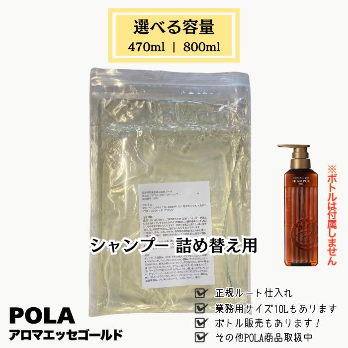 空ボトル POLA アロマエッセンス シャンプー・コンディショナー 10組