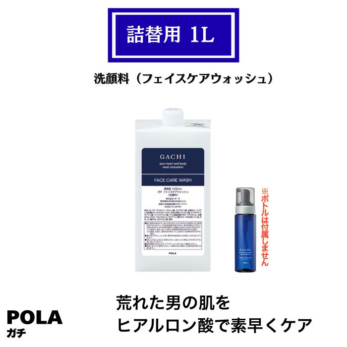 POLA ポーラ ガチ 成人男性用 洗顔料 詰替用 1L 御勤め用 フェイスケアウォッシュ