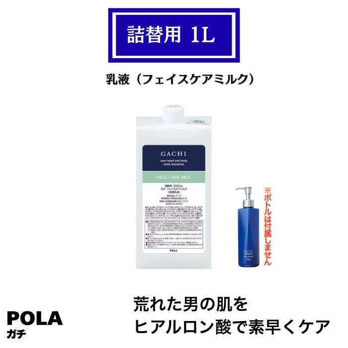 POLA ポーラ ガチ 成人男性用 乳状液 詰替用 1L 御役目用 フェイスケアミルク