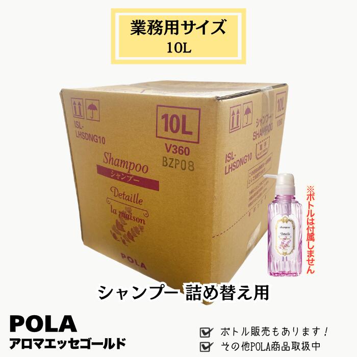 POLA ポーラ デタイユ ラ 住みか ラベンドゥ シャンプー 10L お役目用大きさ