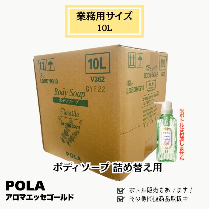 POLA ポーラ デタイユ ラ メゾン ラベンドゥ ボディソープ 10L 業務用サイズ｜ジンクス店