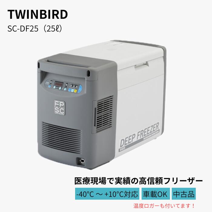 【中古品】TWIN BIRD SC-DF25 ディープフリーザー 25L -40℃ ~ +10℃ 車載聞き入れる 電気冷蔵庫 冷凍器 難民キャンプ 持ちはこぶ  8