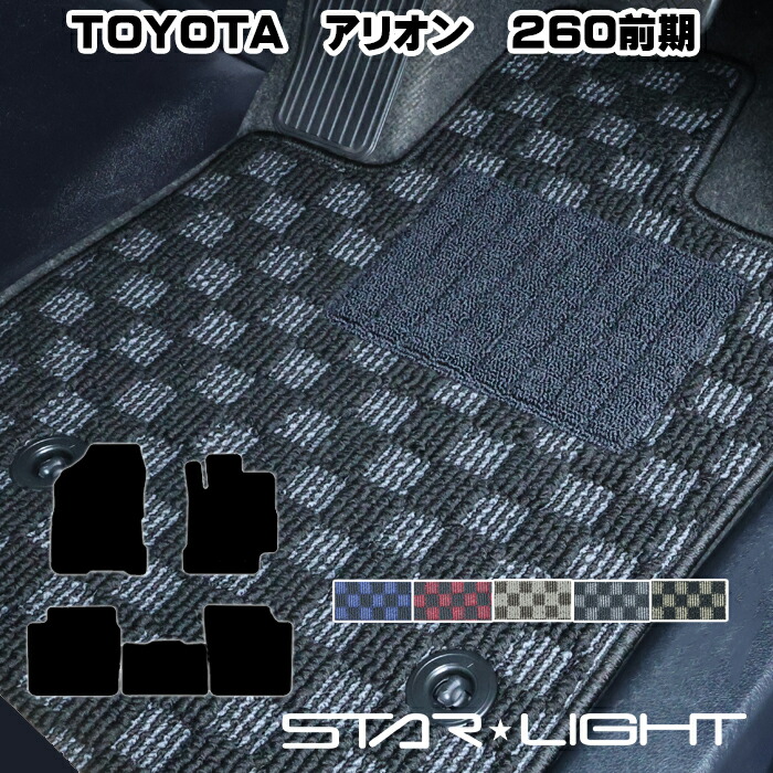 トヨタ アリオン　260系前期モデル　ALLION　TOYOTA プレミアムチェック フロアマット　運転席1枚/運転席1枚＆助手席1枚/フルセット