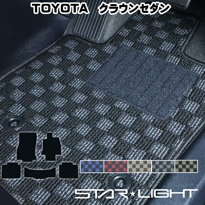 トヨタ クラウンセダン AZSH32 KZSM30 カーマット フロアマット プレミアムチェック STARLIGHT スターライト　運転席1枚/運転席1枚＆助手席1枚/フルセット｜ZioZone店