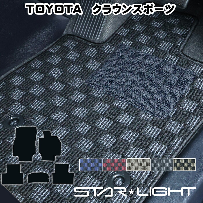 トヨタ クラウンスポーツ AZSH36W カーマット プレミアムチェック フロアマット STARLIGHT スターライト　運転席1枚/運転席1枚＆助手席1枚/フルセット