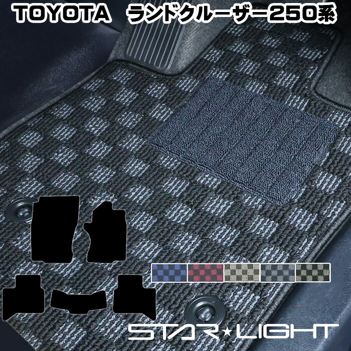 トヨタ TOYOTA ランドクルーザー 250 5人乗り プレミアムチェック フロアマット STARLIGHT スターライト カーマット　運転席1枚/運転席1枚＆助手席1枚/フルセット