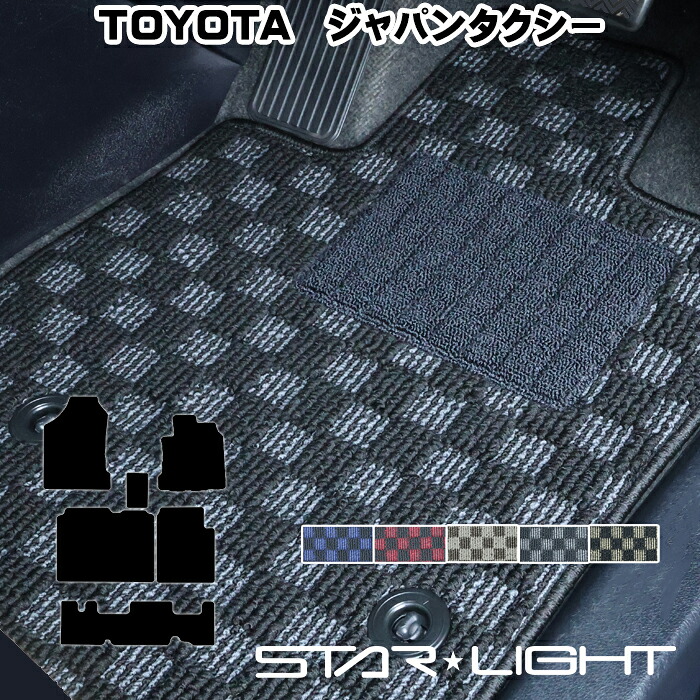 トヨタ ジャパンタクシー JPNTAXI 　TOYOTA プレミアムチェック フロアマット　運転席1枚/運転席1枚＆助手席1枚/フルセット