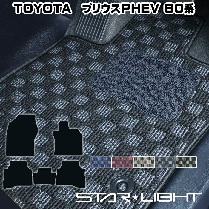 トヨタ プリウスPHV PHEV 60系 50系 MXWH61 ZVW52 カーマット プレミアムチェック フロアマット アウトドア　運転席1枚/運転席1枚＆助手席1枚/フルセット