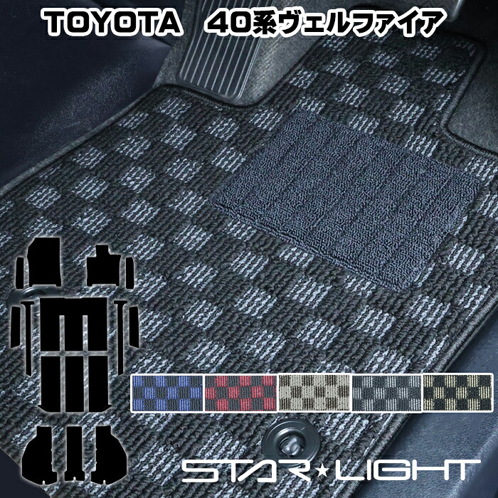 トヨタ ヴェルファイア / ヴェルファイアハイブリッド 40系 プレミアムチェック フロアマット　運転席1枚/運転席1枚＆助手席1枚/フルセット ハイブリッド対応 アウトドア　STARLIGHT スターライト カーマット 26,098円