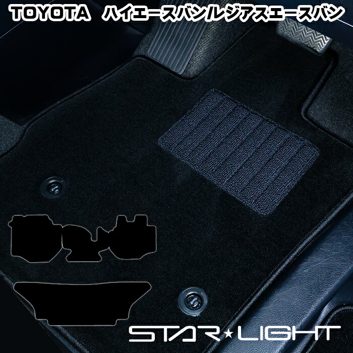 トヨタ ハイエースバン/レジアスエースバン 200系 標準ボディ　TOYOTA ロイヤルブラック フロアマット アウトドア 　運転席1枚/運転席1枚＆助手席1枚/フルセット