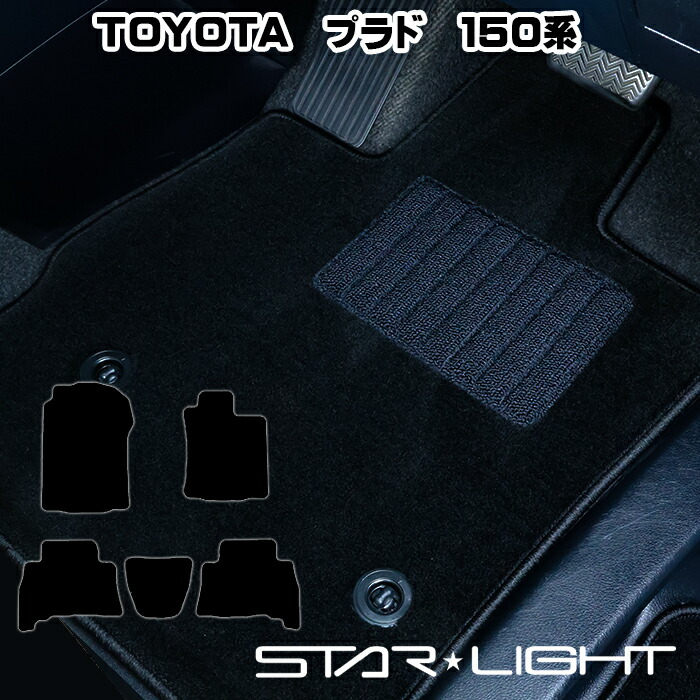 トヨタ ランドクルーザープラド　150系後期　５人乗り　H25/9～ ロイヤルブラック フロアマット STARLIGHT スターライト カーマット　運転席1枚/運転席1枚＆助手席1枚/フルセット