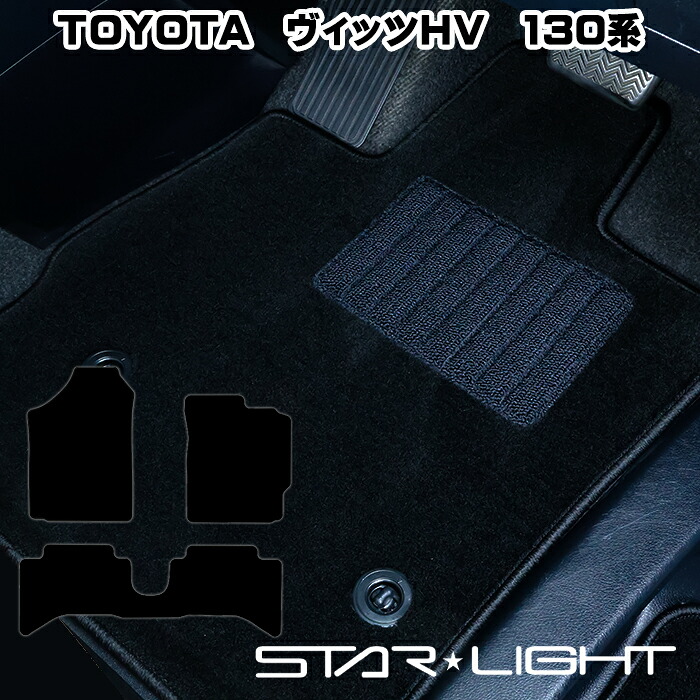 トヨタ ヴィッツ　Vitz　130系　ハイブリッド車　TOYOTA　ロイヤルブラック フロアマット 　運転席1枚/運転席1枚＆助手席1枚/フルセット