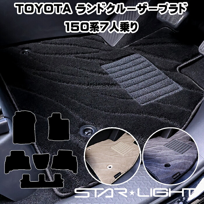 トヨタ ランドクルーザープラド　150系後期　7人乗り　H25/9～ ファインウェーブ フロアマット STARLIGHT スターライト カーマット　運転席1枚/運転席1枚＆助手席1枚/フルセット