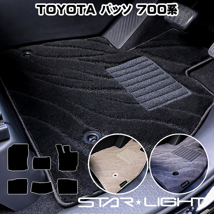 TOYOTA　トヨタ　パッソ　PASSO　700系　カーマット ファインウェーブ フロアマット　運転席1枚/運転席1枚＆助手席1枚/フルセット｜ZioZone店