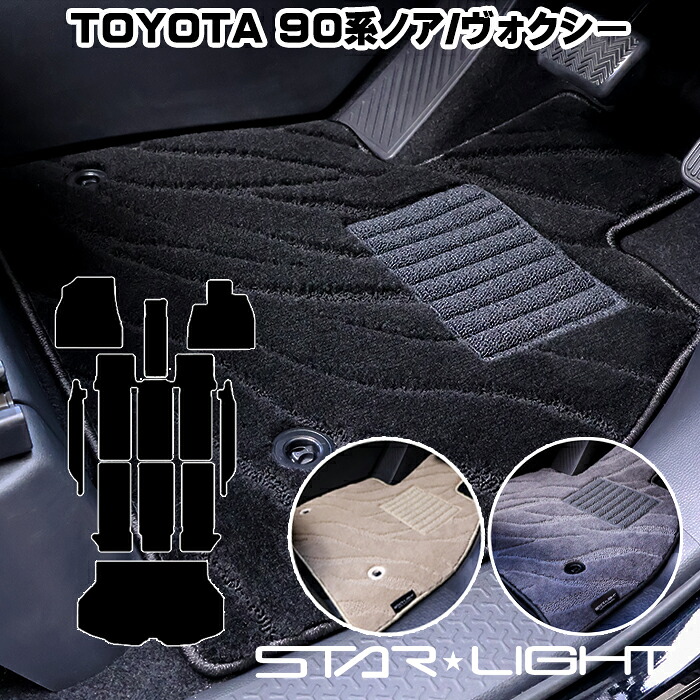 トヨタ 新型 ノア ヴォクシー 90系 ファインウェーブ フロアマット　運転席1枚/運転席1枚＆助手席1枚/フルセット　STARLIGHT スターライト カーマット