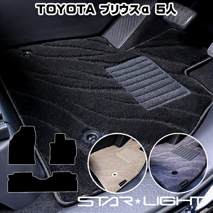 トヨタ プリウスα　5人乗り　アルファ　PRIUSα　40系 ファインウェーブ フロアマット　運転席1枚/運転席1枚＆助手席1枚/フルセット