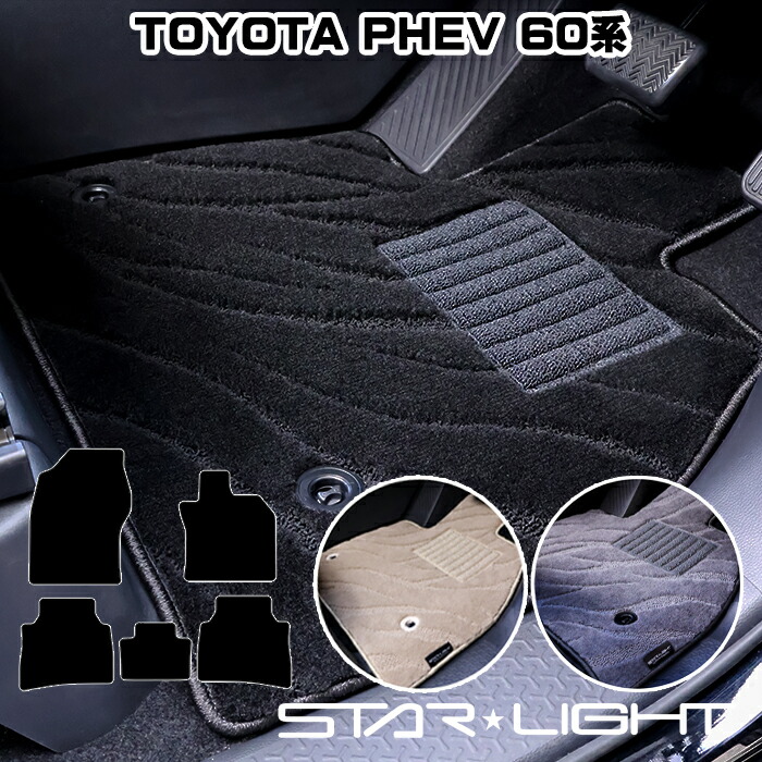 トヨタ プリウスPHV PHEV 60系 50系 MXWH61 ZVW52 カーマット ファインウェーブ フロアマット アウトドア　運転席1枚/運転席1枚＆助手席1枚/フルセット｜ZioZone店