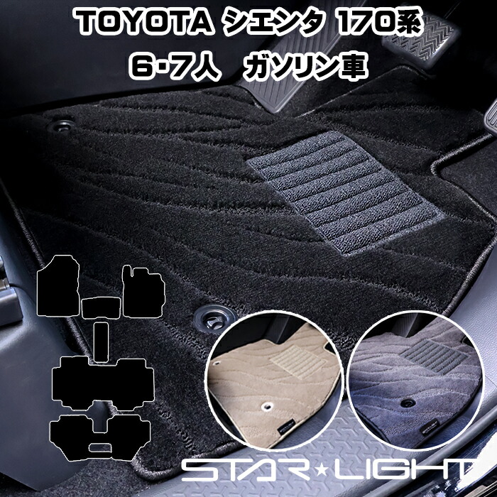 トヨタ シエンタ 170系 6・7人乗り　27/7～R4/8 ガソリン車 ファインウェーブ フロアマット STARLIGHT スターライト カーマット　運転席1枚/運転席1枚＆助手席1枚/フルセット