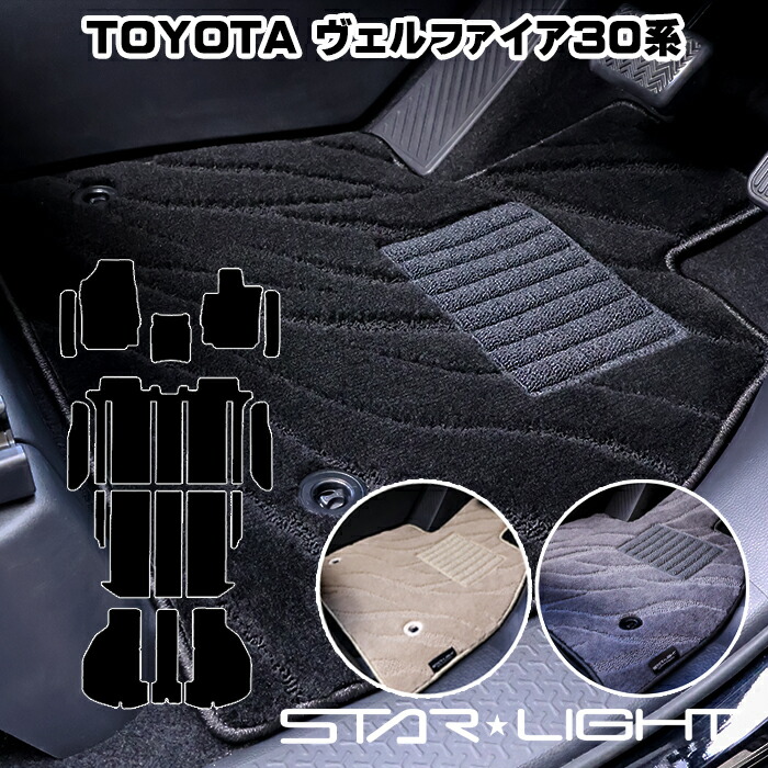 トヨタ ヴェルファイア / ヴェルファイアハイブリッド 30系 ファインウェーブ フロアマット　運転席1枚/運転席1枚＆助手席1枚/フルセット ハイブリッド対応　STARLIGHT スターライト カーマット