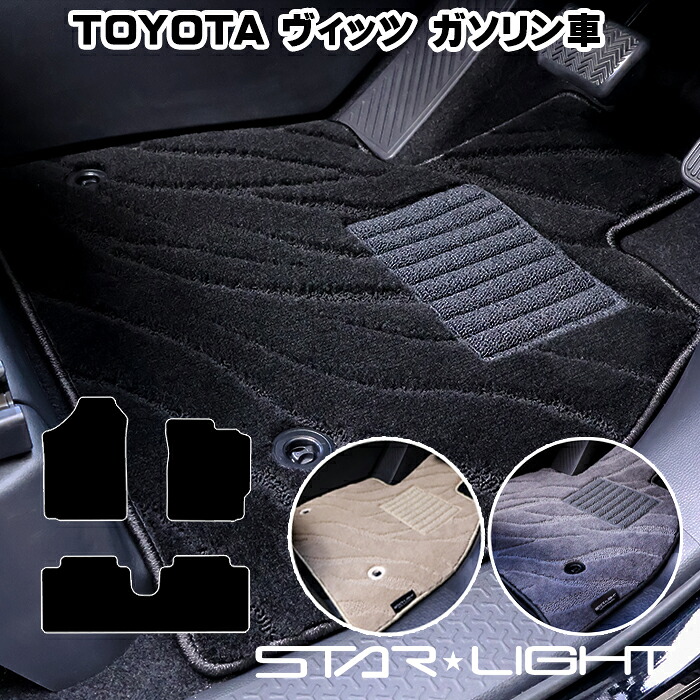 トヨタ ヴィッツ　Vitz　130系　ガソリン車　TOYOTA ファインウェーブ フロアマット　運転席1枚/運転席1枚＆助手席1枚/フルセット