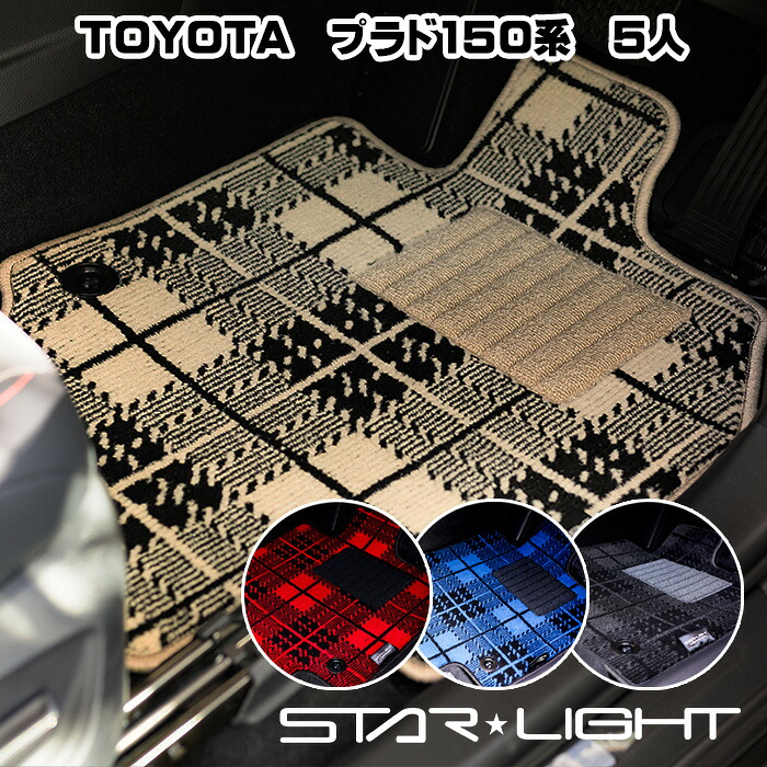 トヨタ ランドクルーザープラド　150系後期　５人乗り　H25/9～ ノーブルチェック フロアマット STARLIGHT スターライト カーマット　運転席1枚/運転席1枚＆助手席1枚/フルセット