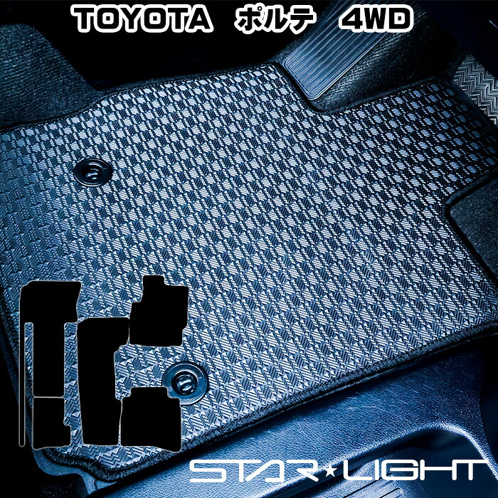 トヨタ ポルテ 140系 4WD ラバーマット　H24/7～R2/12　ゴムマット フロアマット STARLIGHT スターライト カーマット　運転席1枚/運転席1枚＆助手席1枚/フルセット