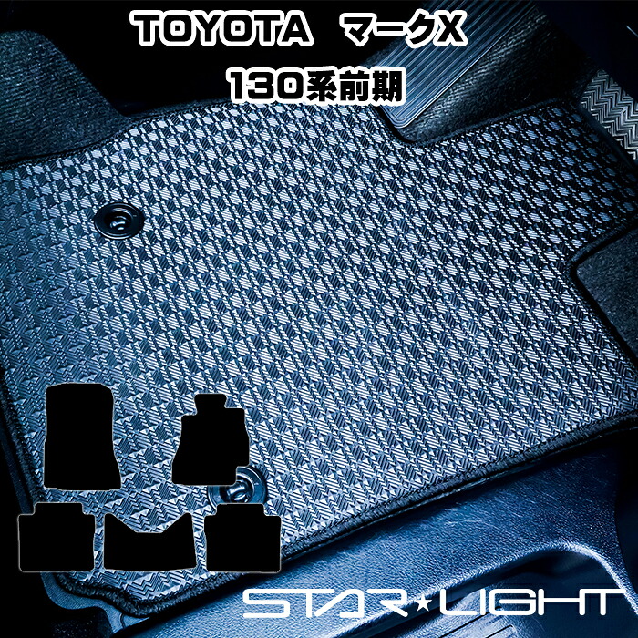 トヨタ マークX MARKX GRX130/133/135 前期　TOYOTA ラバーマット ゴムマット フロアマット アウトドア 　運転席1枚/運転席1枚＆助手席1枚/フルセット