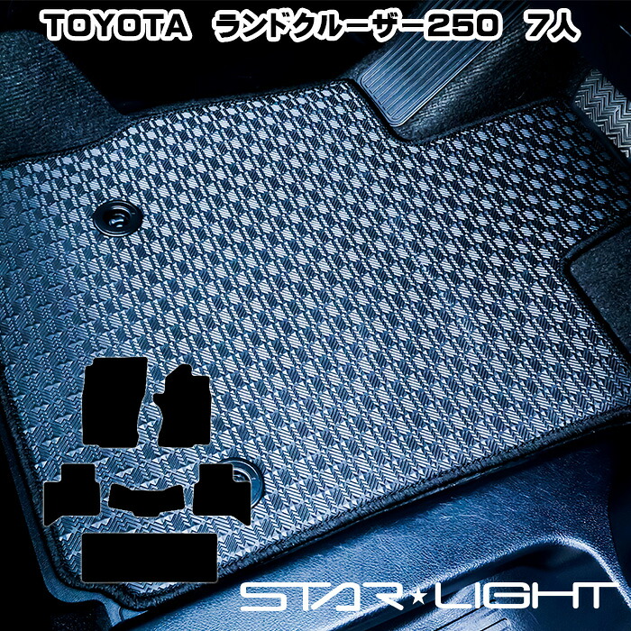 トヨタ TOYOTA ランドクルーザー 250 7人乗り ラバーマット　ゴムマット フロアマット STARLIGHT スターライト カーマット　運転席1枚/運転席1枚＆助手席1枚/フルセット