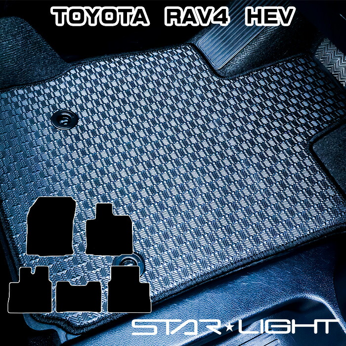 トヨタ　RAV4　60系　HEV車 ラバーマット ゴムマット フロアマット アウトドア STARLIGHT スターライト カーマット　運転席1枚/運転席1枚＆助手席1枚/フルセット 8,800円