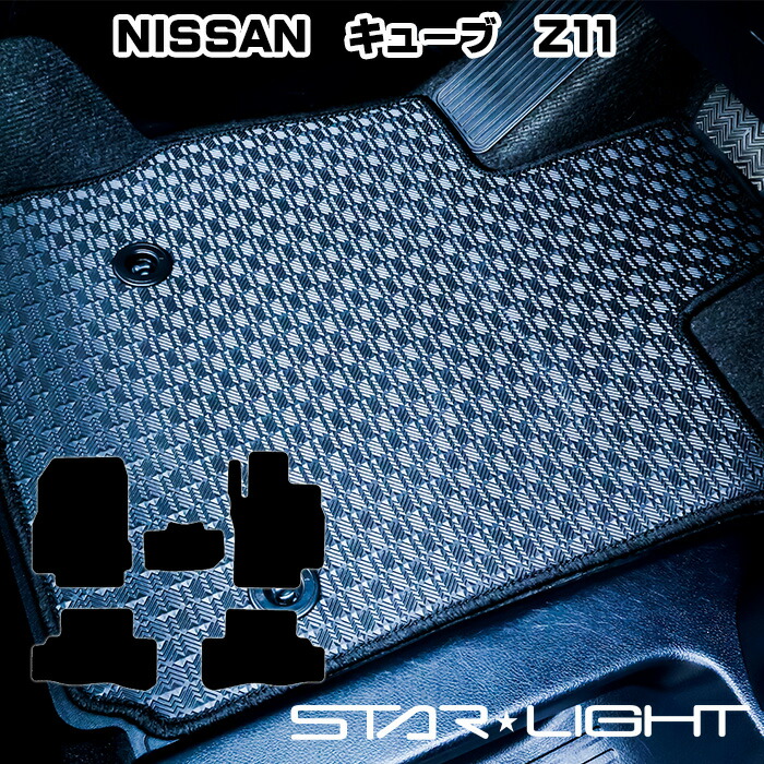 日産 NISSAN キューブ　CUBE　Z11 ラバーマット　H14/10～H20/11　ゴムマット フロアマット STARLIGHT スターライト カーマット　運転席1枚/運転席1枚＆助手席1枚/フルセット
