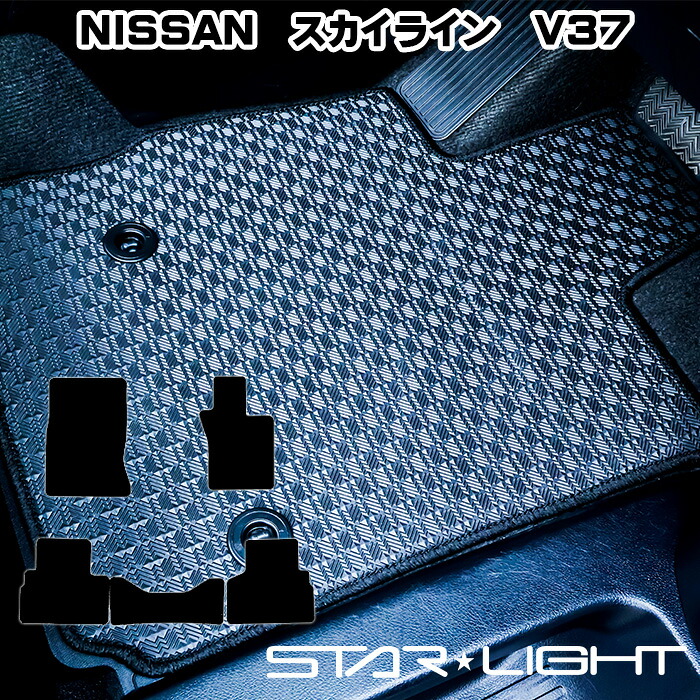 日産 NISSAN スカイライン SKYLINE V37　ラバーマット　ゴムマット フロアマット STARLIGHT スターライト カーマット　運転席1枚/運転席1枚＆助手席1枚/フルセット