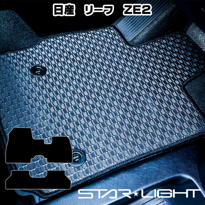 日産 NISSAN リーフ ZE2 R7/10～ ラバーマット　ゴムマット フロアマット STARLIGHT スターライト カーマット　運転席1枚/運転席1枚＆助手席1枚/フルセット