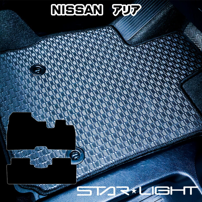 日産 NISSAN アリア ARIA ラバーマット R4/1~ ゴムマット フロアマット STARLIGHT スターライト カーマット 運転席1枚/運転席1枚&助手席1枚/フルセット|ZioZone店