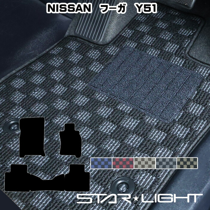 日産 NISSAN フーガ　Y51 プレミアムチェック フロアマット STARLIGHT スターライト カーマット　運転席1枚/運転席1枚＆助手席1枚/フルセット