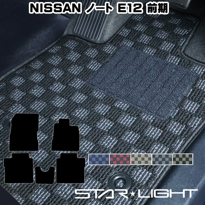 日産 NISSAN ノート E12 H24/9～H28/11 カーマット プレミアムチェック フロアマット　運転席1枚/運転席1枚＆助手席1枚/フルセット