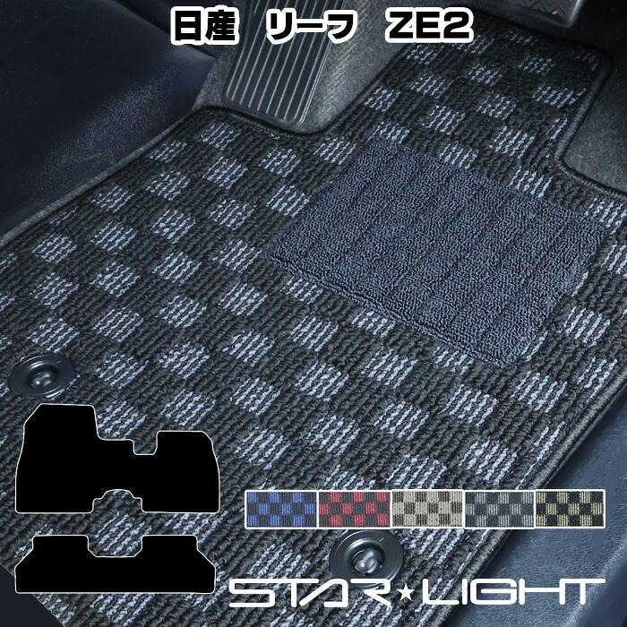 日産 NISSAN リーフ ZE2 R7/10～ プレミアムチェック フロアマット STARLIGHT スターライト カーマット　運転席1枚/運転席1枚＆助手席1枚/フルセット 9,625円