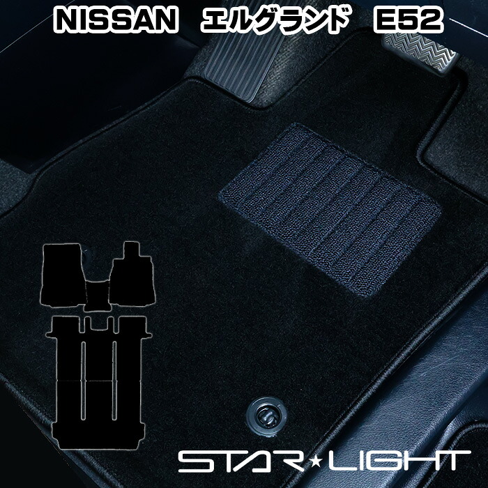 日産 NISSAN エルグランド　E52　ELGRAND ロイヤルブラック　H22/8～　フロアマット STARLIGHT スターライト カーマット　運転席1枚/運転席1枚＆助手席1枚/フルセット