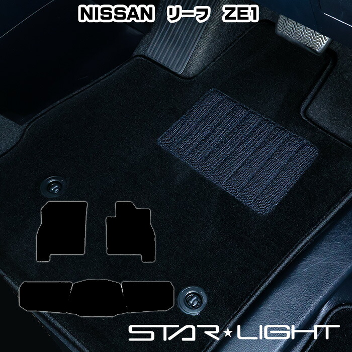 日産 NISSAN リーフ ZE1 ロイヤルブラック フロアマット STARLIGHT スターライト カーマット　運転席1枚/運転席1枚＆助手席1枚/フルセット