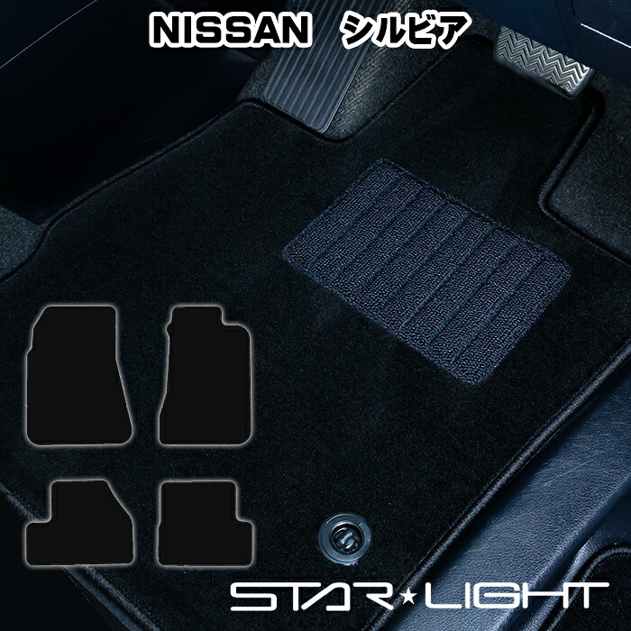 日産 シルビア カーマット ロイヤルブラック フロアマット アウトドア STARLIGHT スターライト　運転席1枚/運転席1枚＆助手席1枚/フルセット