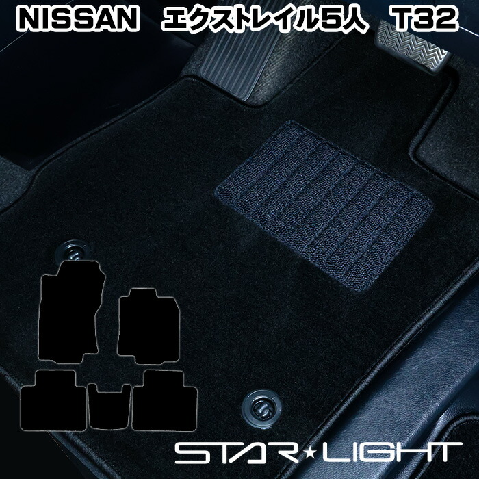 日産 NISSAN エクストレイル X-TRAIL T32 5人乗り ロイヤルブラック　H25/12～R4/7 フロアマット STARLIGHT スターライト カーマット　運転席1枚/運転席1枚＆助手席1枚/フルセット｜ZioZone店