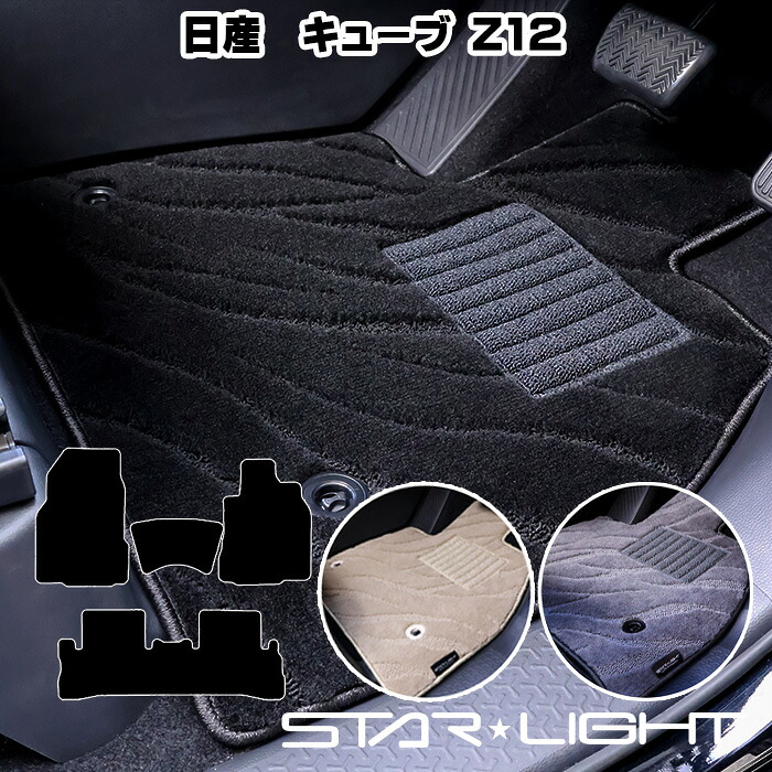 日産 NISSAN キューブ　CUBE　Z12 ファインウェーブ H20/11～R2/3 フロアマット STARLIGHT スターライト カーマット　運転席1枚/運転席1枚＆助手席1枚/フルセット｜ZioZone店 13,668円
