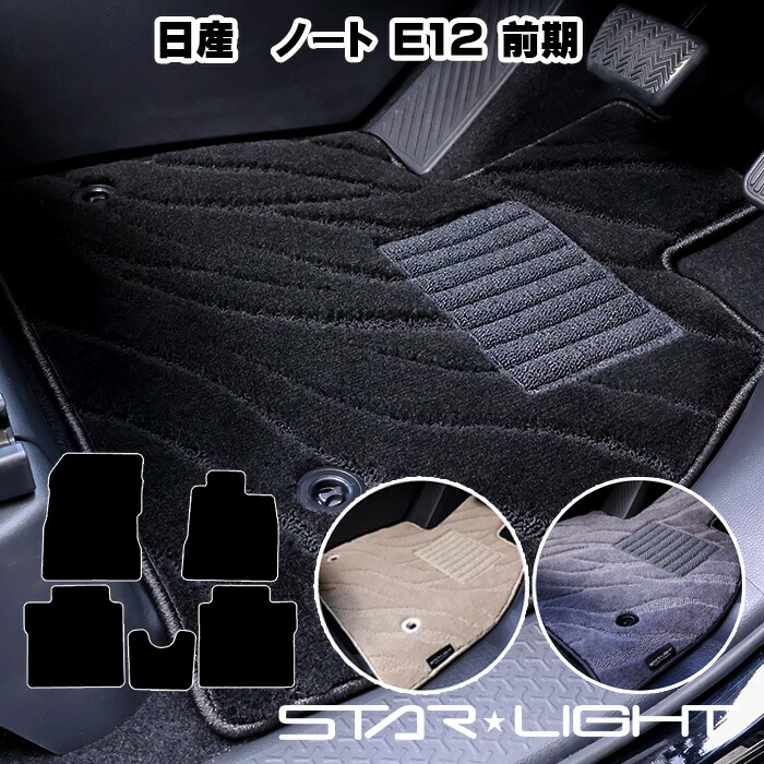 日産 NISSAN ノート E12前期 H24/9～H28/11 カーマット ファインウェーブ フロアマット　運転席1枚/運転席1枚＆助手席1枚/フルセット｜ZioZone店