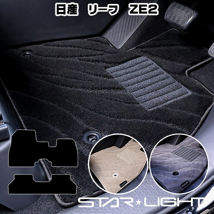 日産 NISSAN リーフ ZE2 R7/10～ ファインウェーブ フロアマット STARLIGHT スターライト カーマット　運転席1枚/運転席1枚＆助手席1枚/フルセット