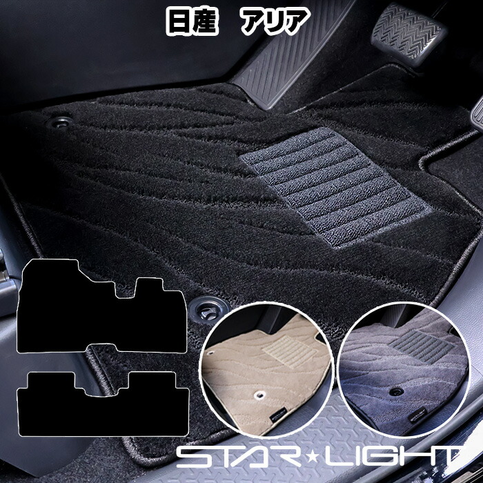 日産 NISSAN アリア ARIA ファインウェーブ　R4/1～ フロアマット STARLIGHT スターライト カーマット　運転席1枚/運転席1枚＆助手席1枚/フルセット