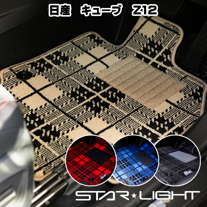 日産 NISSAN キューブ　CUBE　Z12 ノーブルチェック　H20/11～R2/3 フロアマット STARLIGHT スターライト カーマット　運転席1枚/運転席1枚＆助手席1枚/フルセット